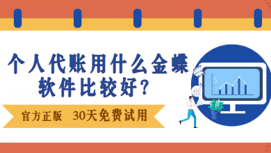 个人代账用什么金蝶软件比较好？