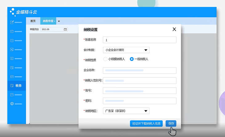 精斗云云会计软件税务界面