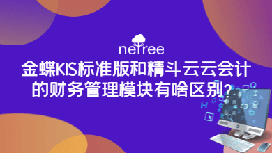 苏州金蝶KIS标准版和精斗云云会计的财务管理模块有啥区别？