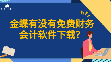 金蝶有没有免费财务会计软件下载？