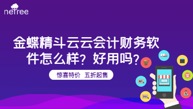 金蝶精斗云云会计财务软件怎么样？好用吗？