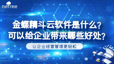 金蝶精斗云软件是什么？可以给企业带来哪些好处？