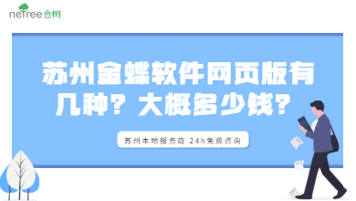 苏州金蝶软件网页版有几种？大概多少钱？