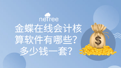 金蝶在线会计核算软件有哪些？多少钱一套？