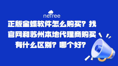 正版金蝶软件怎么购买？找官网和苏州本地代理商购买有什么区别？哪个好？