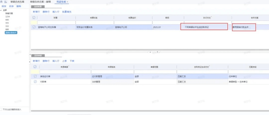 金蝶云星空选择合并方案和单据