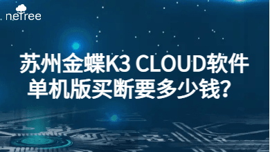 苏州金蝶K3 CLOUD软件单机版买断要多少钱？
