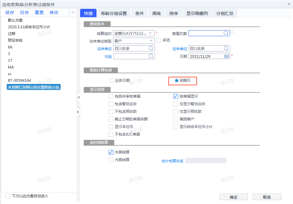 金蝶云星空V8应收应付账龄分析表支持设置到期分组