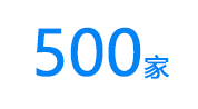 500家.png