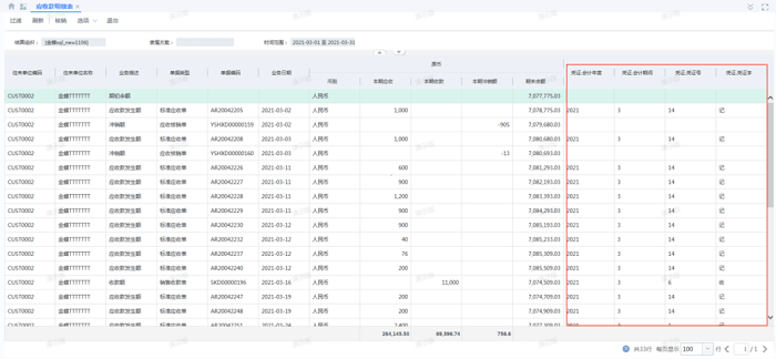 金蝶云星空应收明细表数据展示页