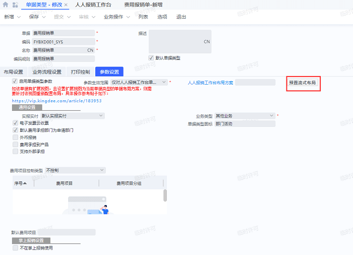 金蝶云星空V8人人报销工作台单据自动预置流式布局操作简介