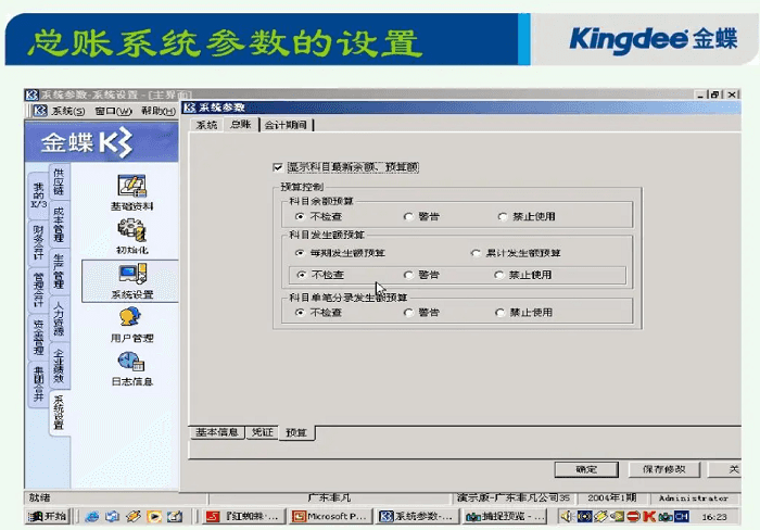 金蝶K3财务软件的基础资料如何设置？