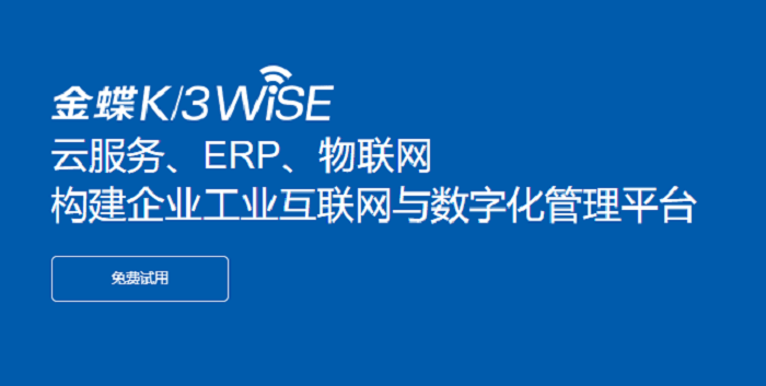 金蝶K3 WISE数字化管理平台