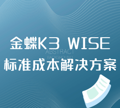 金蝶K3 WISE标准成本解决方案