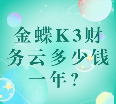 金蝶K3财务云多少钱一年？