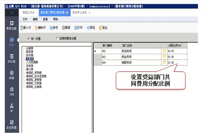 金蝶K3 WISE设置费用分配比例