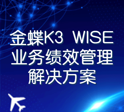 金蝶K3 WISE业务绩效管理解决方案