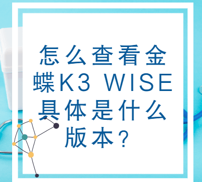 怎么查看金蝶K3 WISE具体是什么版本？