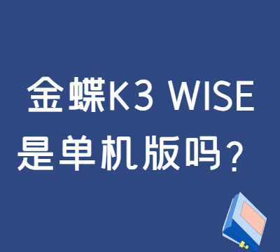 金蝶K3 WISE是单机版吗？