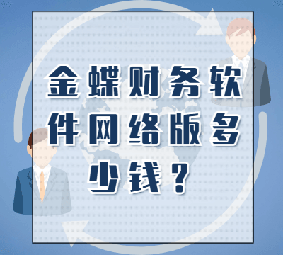 金蝶财务软件网络版多少钱？