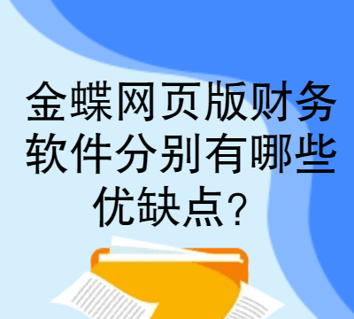 金蝶网页版财务软件分别有哪些优缺点？