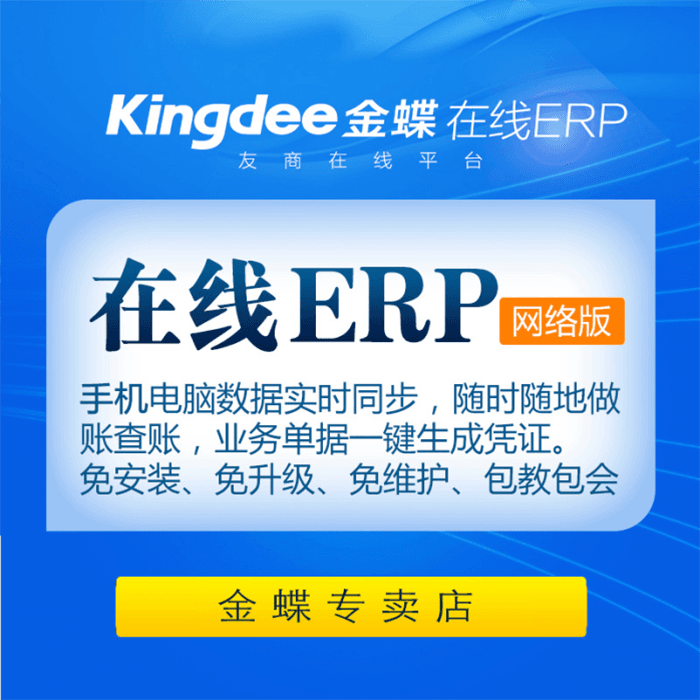 金蝶在线ERP