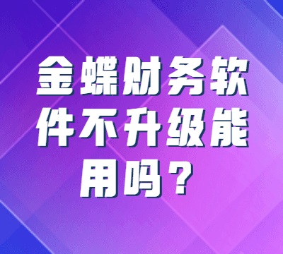 金蝶财务软件不升级能用吗？