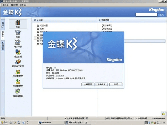 金蝶K3软件财务界面