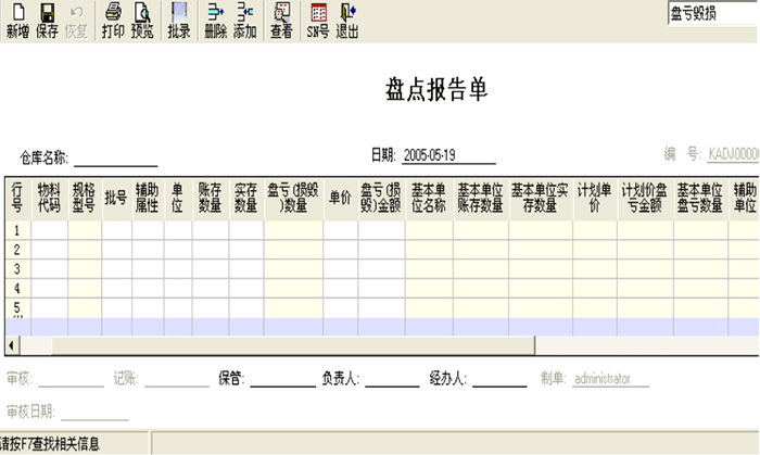 金蝶K3盘点报告单