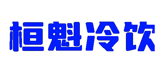 “桓魁冷饮”首选易销存实现业财一体化