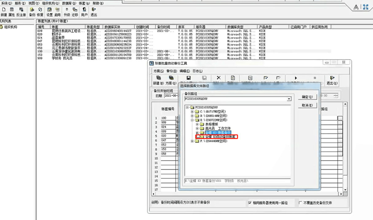 金蝶k3备份数据保存