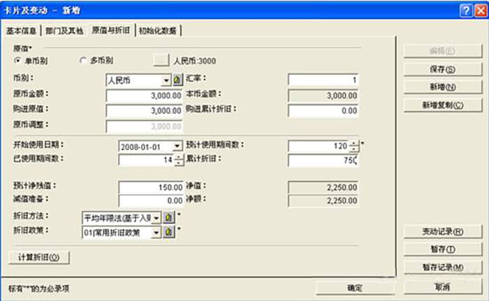 金蝶k3原值与折旧填写页面