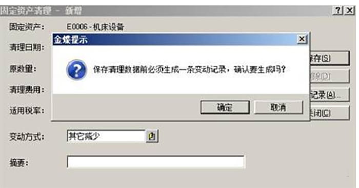 金蝶K3固定资产变动清理提示