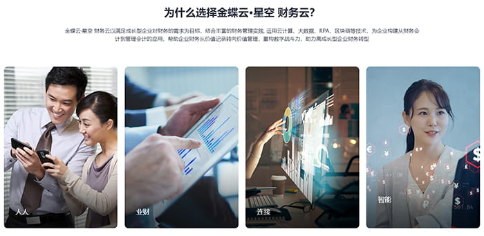 金蝶云星空财务云优势