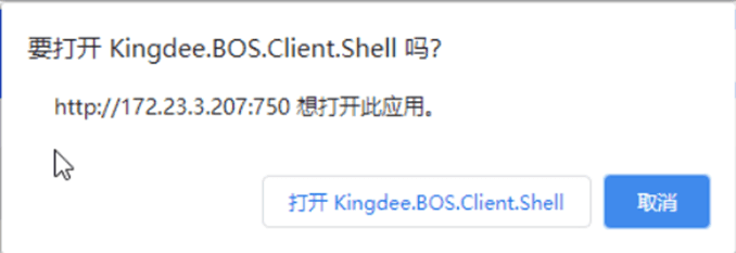 点击Kingdee.Bos.Client.Shell继续安装/打开客户端