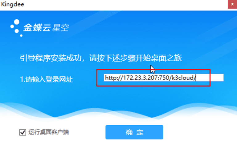 输入金蝶云星空服务器地址