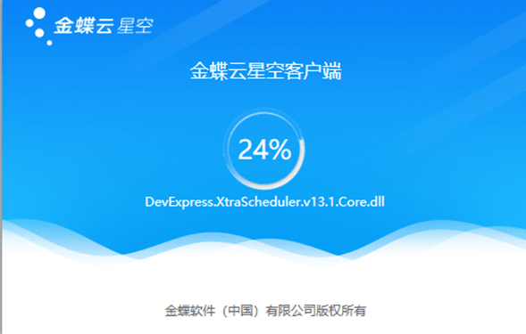 金蝶云星空客户端安装加载界面