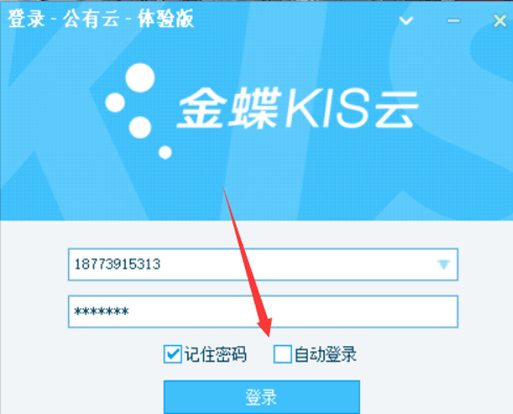 金蝶KIS云怎么取消自动登录？