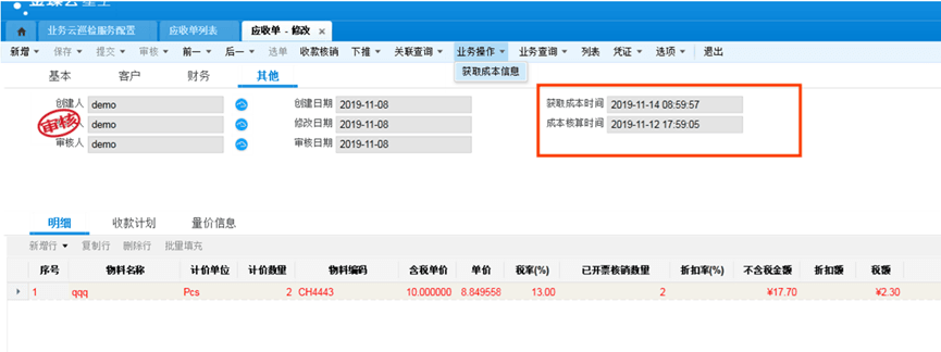 应收单修改页面