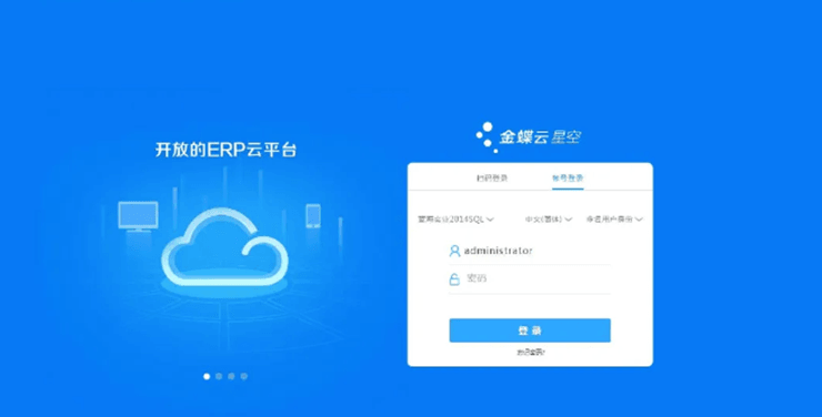 金蝶云星空开放ERP平台登录页