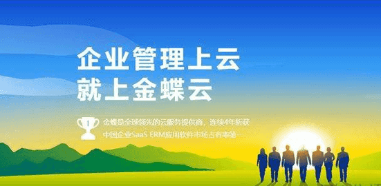 企业上云就用金蝶云