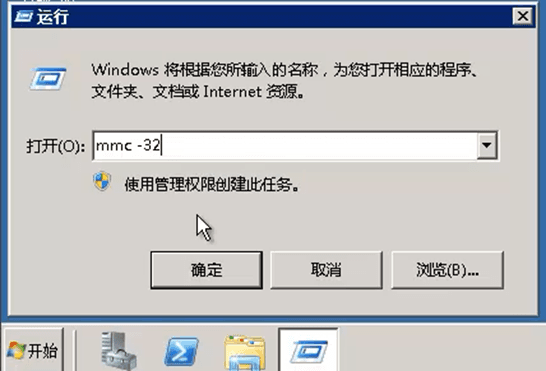 运行mmc -32