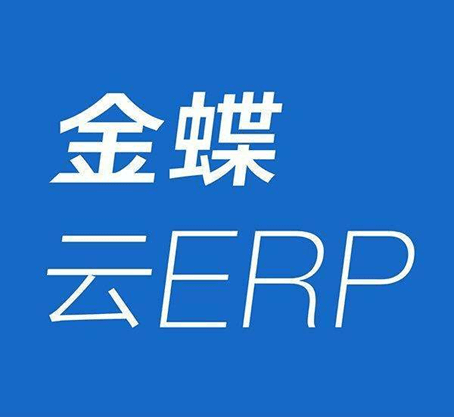 金蝶云ERP