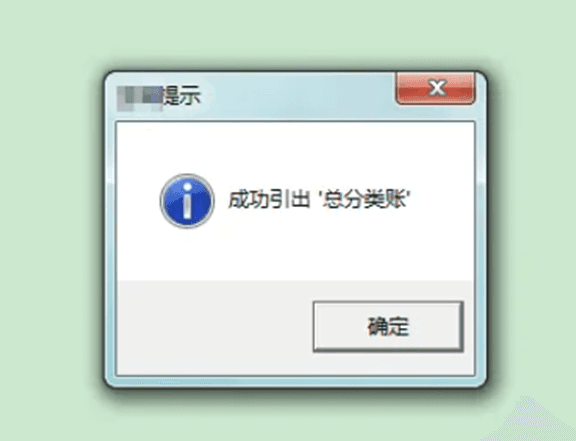 成功引出总分类账提示
