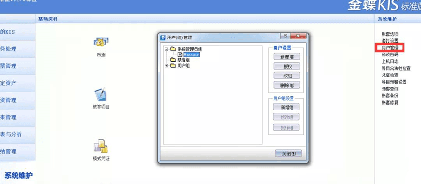 金蝶kis用户管理选项