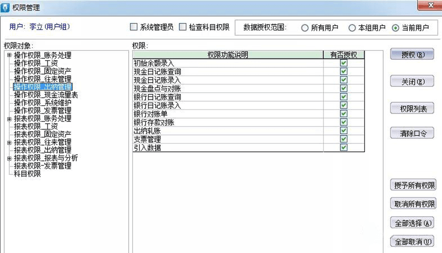 金蝶kis权限管理设置页面