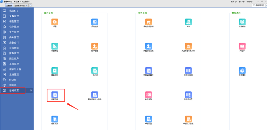 金蝶kis软件基础设置选项