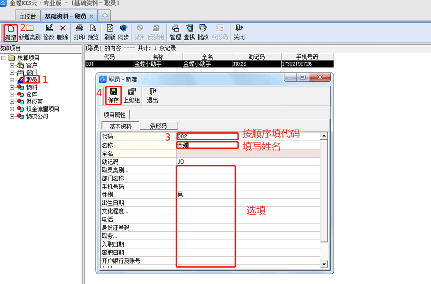 金蝶软件新增职员页面