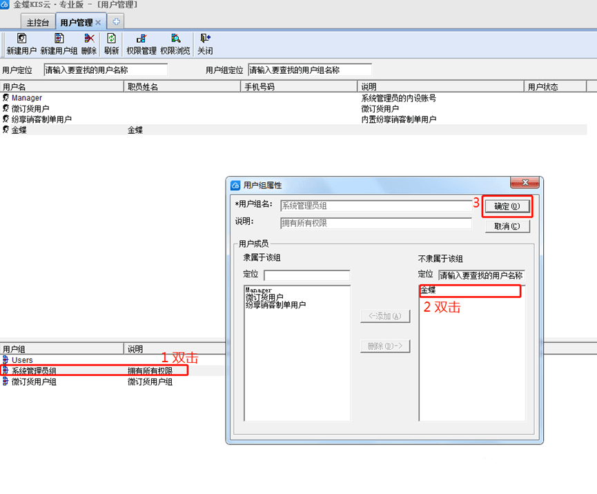 金蝶软件用户管理设置
