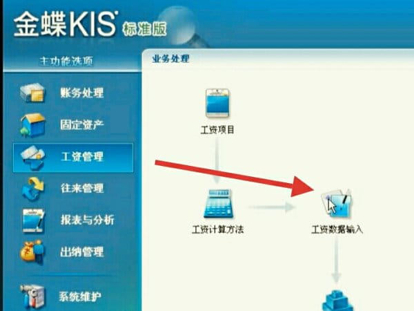 金蝶kis财务软件工资管理模块